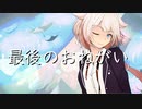 【ONE】最後のおねがい【オリジナル曲】