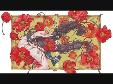 二十世紀少女 - それじゃあこの恋は【ナカ】