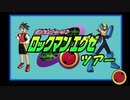 紳士たちのロックマンエグゼツアー part0