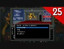 【実況】毎日「真・女神転生」をしよう Part25