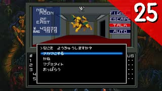 【実況】毎日「真・女神転生」をしよう Part25