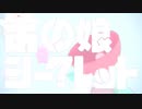 爽やかに あの娘シークレット歌ってみた＜彗星ユニット/藍兎・KaZ＞