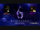 【TeaM PostPone】 バイオハザード６　part23 【実況プレイ】