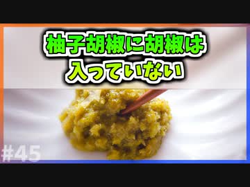 【ゆっくり解説】柚子胡椒に胡椒は入っていない【今日の豆知識】