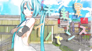 水彩画風つみ式ミクちゃんで未来景イノセンス