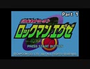 【ロックマンエグゼ】紳士たちのエグゼツアー part1