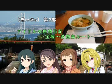 【旅ｍ＠ｓ】アイドルの旅情行記-宝塚～淡路島ルート- ＃00