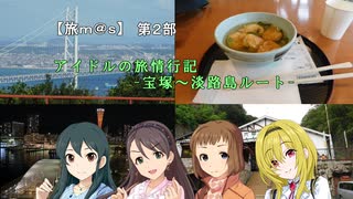 【旅ｍ＠ｓ】アイドルの旅情行記-宝塚～淡路島ルート- ＃00