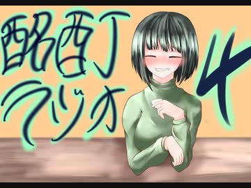 『ボイロラジオ』京町セイカの酩酊ラジオ：四合目