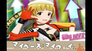 ミリシタ「マイペース☆マイウェイ」　各演出比較動画　福田のり子