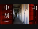 【申刻〜サルコク〜 #1】408号室【フリーホラーゲーム】