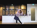 【はゆ】45秒で何ができる？【踊ってみた】