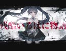 残酷いろはに物語【初音ミク】