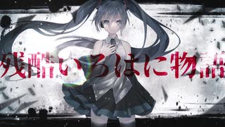 残酷いろはに物語【初音ミク】