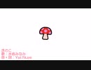 水底みなみ - きのこ