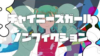 チャイニーズガールノンフィクション【初音ミク】