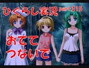 【ひぐらしのなく頃に 祭 実況part.315】仲良く再会で再開