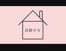 追跡少女／重音テト【オリジナル】