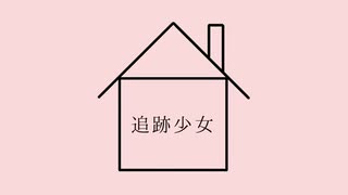 追跡少女／重音テト【オリジナル】