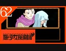 【実況】美少女探偵団と行く難事件ツアー#62【御神楽少女探偵団】