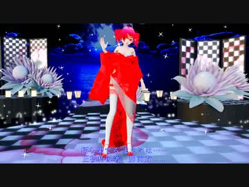 【重音テト】【MMD】らぶ式改変チャイナドレステトさんで「愛は流れる」【1080p】
