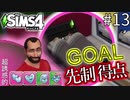 【SIMS4】#13 アルゼンチン代表 ベッドイン!!【3人実況】【初投稿】