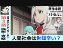 【蜘蛛ですがなにか？３話感想・考察】交わらない世界！交差しない思い！『地竜（龍）、ヤバい？』