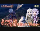 【Outward】ゆづきずが鬼畜どん底ゲーを攻略していくよ #03【紲星あかり&結月ゆかり実況】