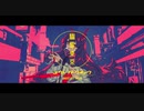 【歌ってみた】幽霊東京【one】