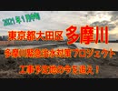 多摩川「多摩川緊急治水対策プロジェクト」工事予定地の今を追え！+ルポルタージュ