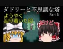 【ゆっくり実況】ダドリーと不思議な塔【part5】