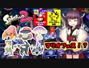 【Splatoon2】きりたんのドンパチ感謝祭～マリオフェス編～【VOICEROID実況】