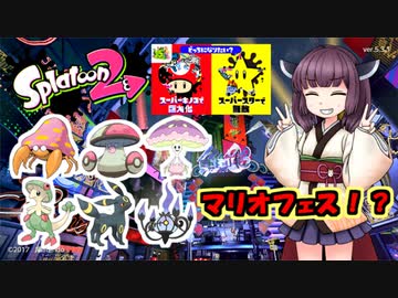 【Splatoon2】きりたんのドンパチ感謝祭～マリオフェス編～【VOICEROID実況】