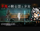 不死の騎士達と浄化の旅に出よう：これが純国産メトロイドヴァニアの実力！「Ender lilies -Quietus of the Knights- (エンダーリリィズ：クワイタス・オブ・ザ・ナイト)」