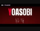 ニコカラ　怪物　on　vocal　YOASOBI