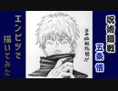 「呪術廻戦　五条悟」還暦男がHB鉛筆1本で描いてみた。