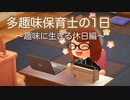 多趣味保育士の１日をあつ森で再現してみた。趣味に生きる休日編