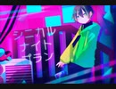 【歌ってみた】シニカルナイトプラン covered by ている。
