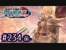 #234(前) 軌跡好きの【閃の軌跡Ⅳ】実況だよ