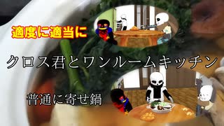 【MMDUndertale】クロス君とワンルームキッチン　2話【Sans_AU紙芝居】