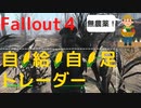 【フォールアウト４】自給自足トレーダーを発見したよ