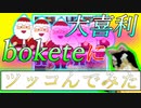 【bokete】にツッコんでみたッ！！【#3】