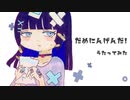 【甘ったれたニートが】だめにんげんだ!／薄荷ミント【歌ってみた】