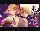 米花繚乱 / 鏡音リン・レン