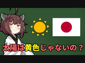 なぜ日本国旗の太陽は赤色なの？