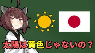 なぜ日本国旗の太陽は赤色なの？