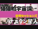 【カバー】猫猫的宇宙論/ナユタン星人【在宅セッションズ】
