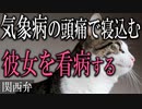 【女性向けボイス】関西弁で気象病の頭痛で寝込む彼女を看病を読みました。【ASMR】