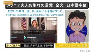 メラニア夫人お別れの言葉＿日本語を読み上げ