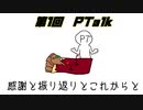 第1回　PTalk 半年の感謝と振り返りとこれから